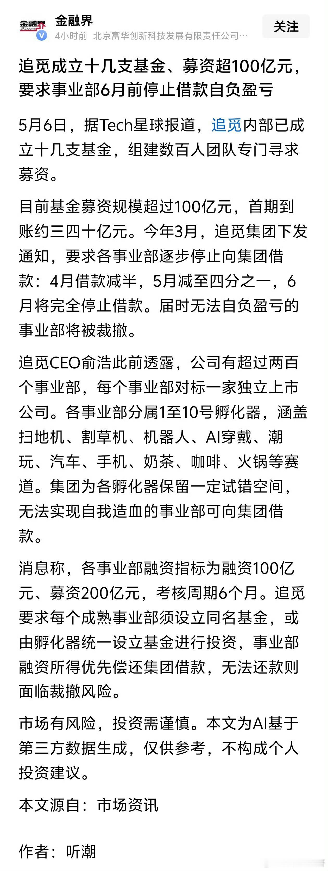 追觅这波操作太狠了！200个事业部集体断奶，6月前必须自负盈亏，不行就裁撤。从疯