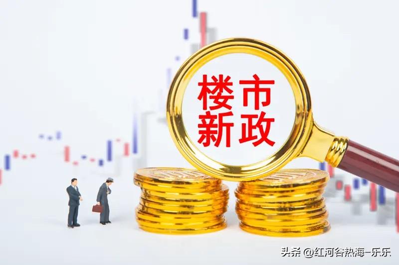 楼市里面除了北京、上海限购放开以外这种利好以外，其实还有其他的楼市利好可以出。