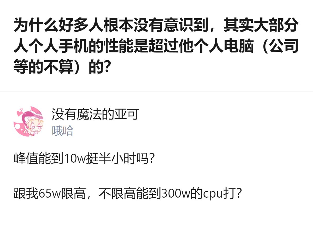 现在好多人还没反应过来，咱们普通人自己用的手机，性能早就超过自己买的个人电脑了，
