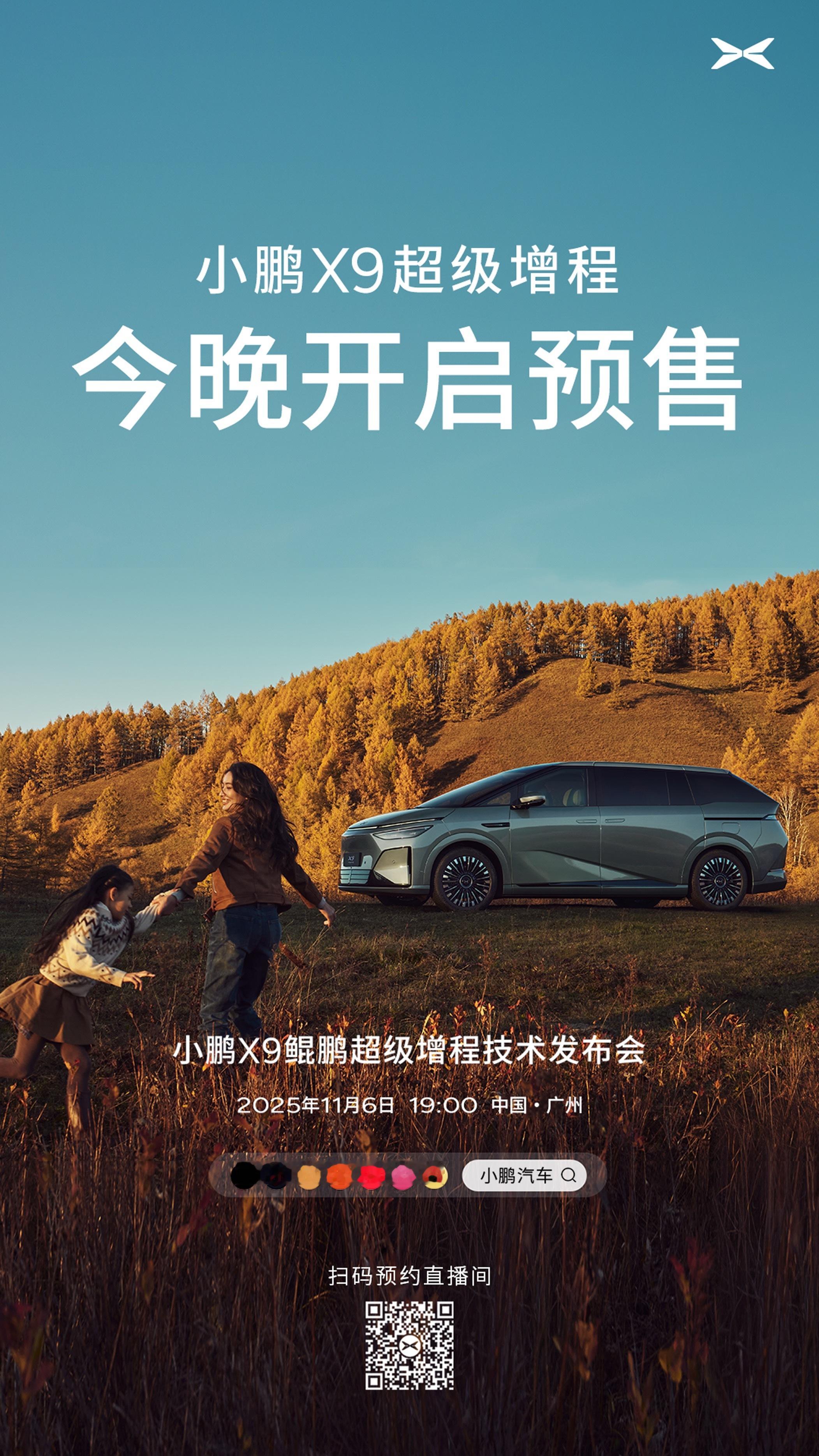 今晚，小鹏X9鲲鹏超级增程技术发布会即将开启，同步启动预售！小鹏X9超级增程，作