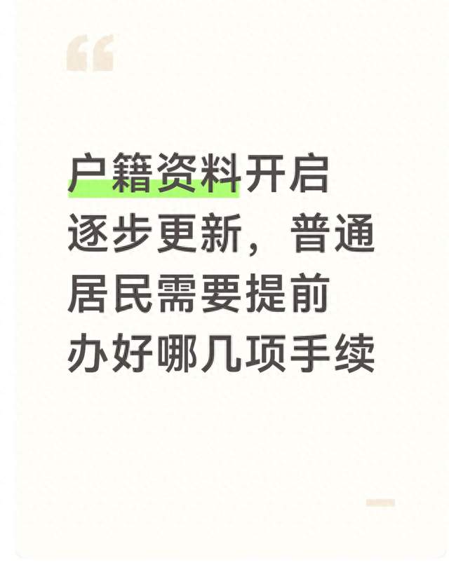 户籍资料开启逐步更新，普通居民需要提前办好哪几项手续