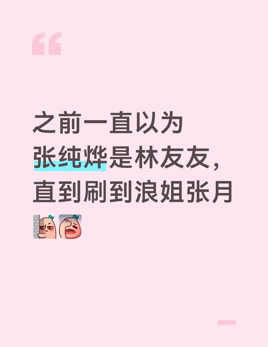 张纯烨张月林友友傻傻分不清
之前一直以为张纯烨是林友友，直到刷到浪姐张月[伤心]