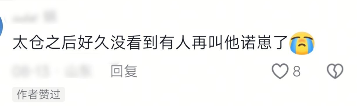 一诺xbc[超话] 太仓之后，好久没看到有人再叫他诺崽了[拜托] ​​​