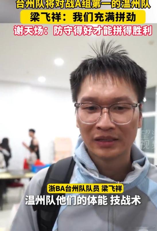 浙BA赛场台州队斗志爆燃欲战温州 关键卡位战，狭路相逢勇者胜！台州队与温州队的这