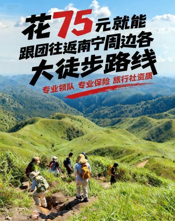 周末别躺平了！和大学生上班族一起逃离城市
【南宁徒步天花板‼️】周末别躺平了！大