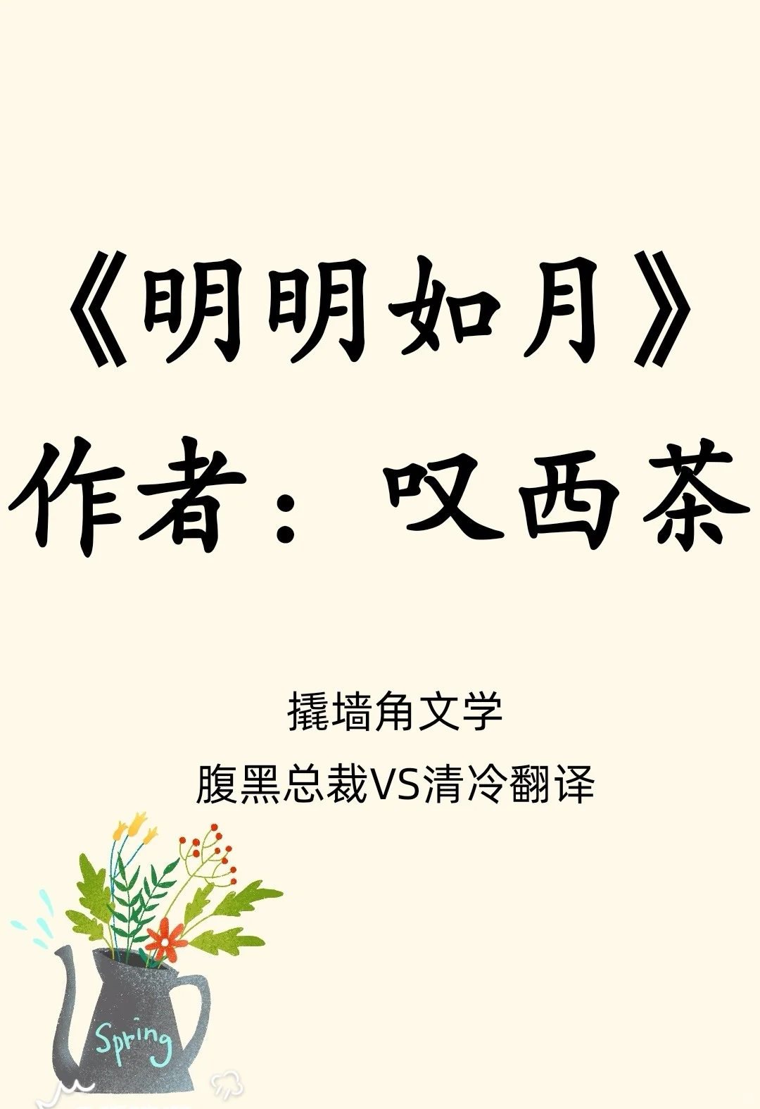 撬墙角文学/腹黑总裁VS清冷翻译