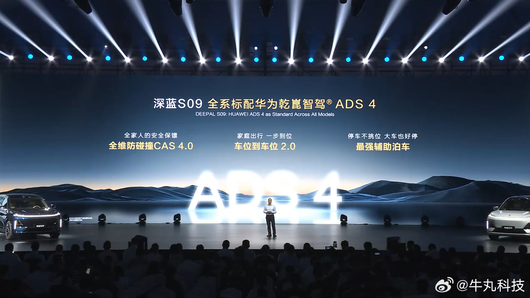 现在是深蓝S09时间！深蓝S09全系标配全面升级的华为乾崑智驾ADS 4，不仅有