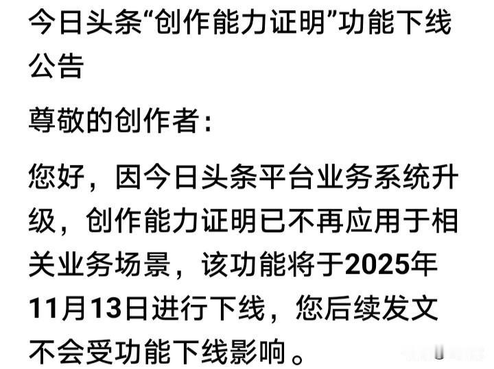 今日头条刚刚公布，“创作能力证明”功能将于11月13日下线。

这项功能，以前不