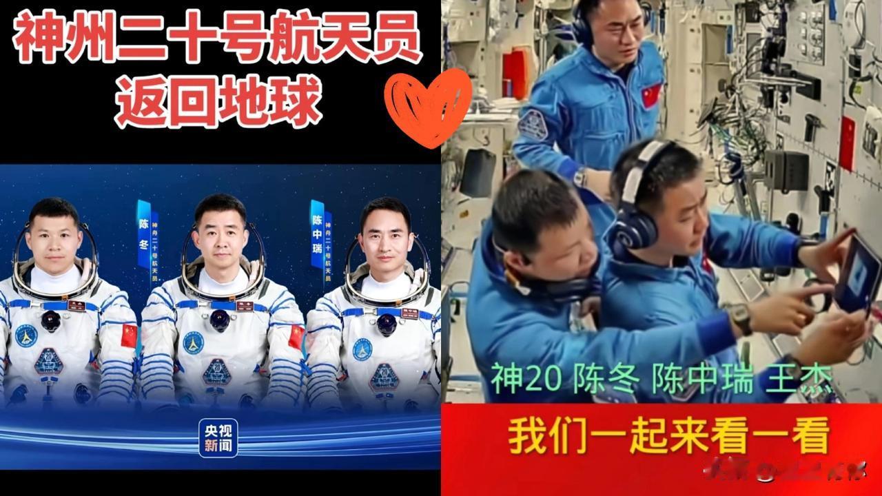 目前，全国人民最牵挂的，就是神舟二十号的三位航天员了陈冬、陈中瑞和王杰的安危了！