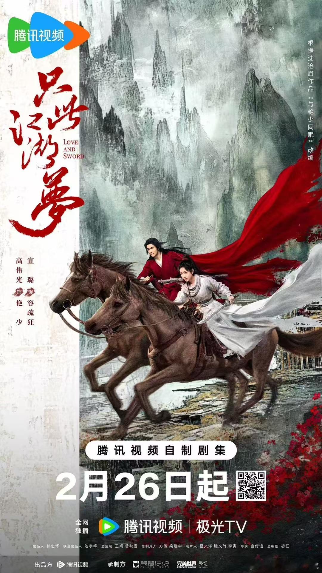 只此江湖梦  定档2月26日 纵马奔万里🐎倚剑斩千秋    乘风而起❤️为爱角