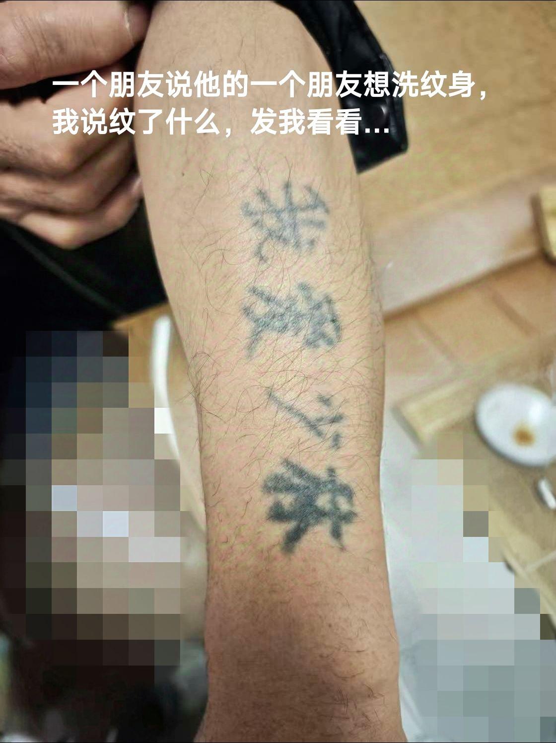 为什么要纹这四个字？纹身，大家慎重，深思熟虑