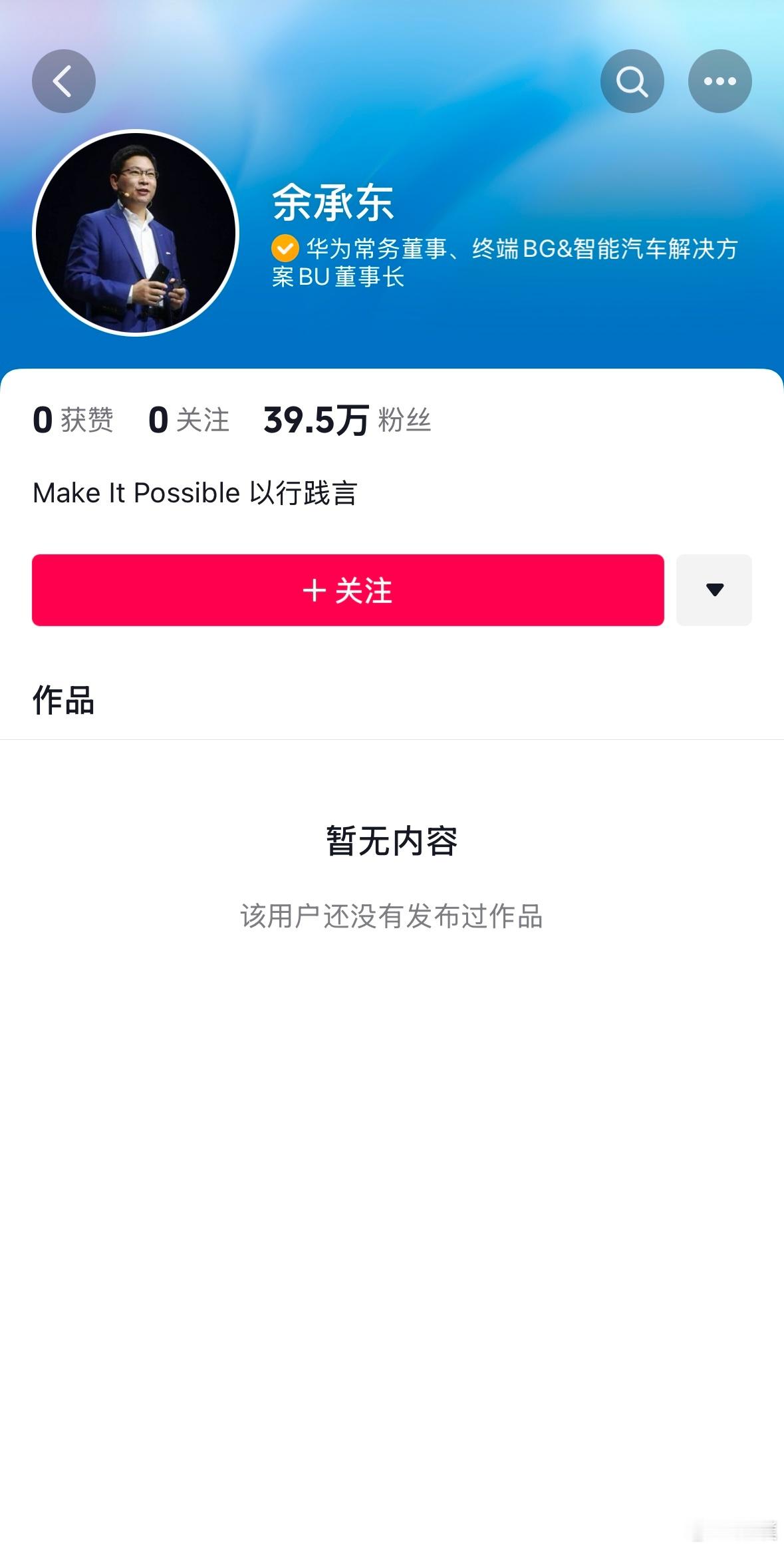 余承东开通抖音号 现在已经快40万粉丝了，这号召力[666] 