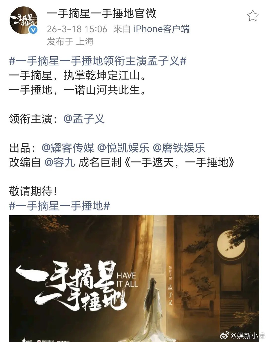 《一手摘星一手捶地》官宣一番大女主孟子义一手摘星一手捶地开通官博