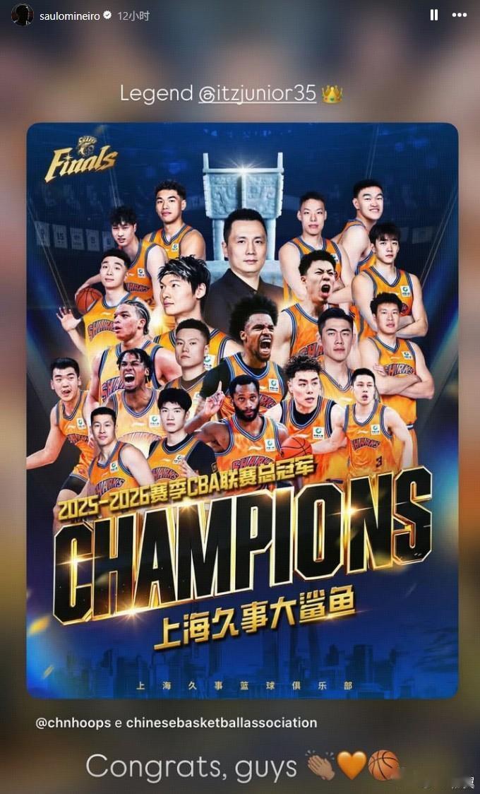 在上海久事大鲨鱼夺得CBA总冠军后，上海申花的巴西前锋米内罗也在社交媒体祝贺上海