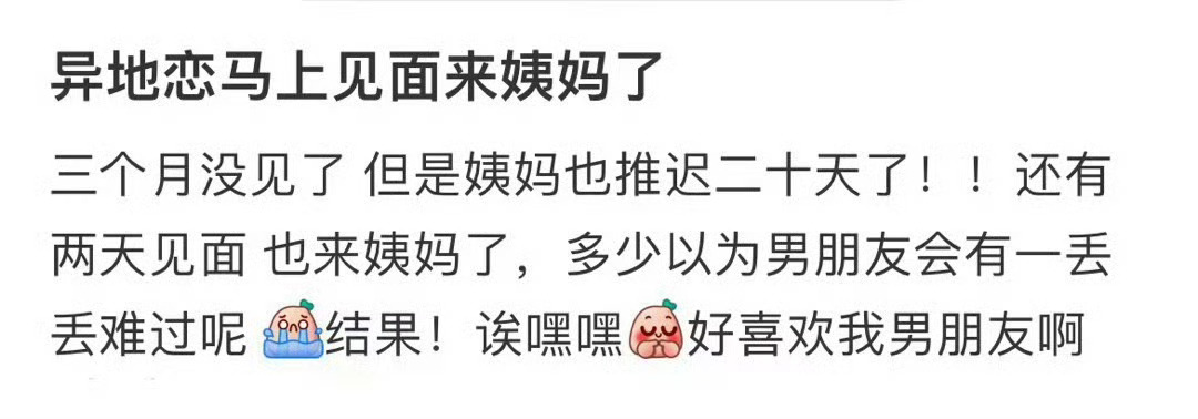 异地恋马上见面来姨妈了 