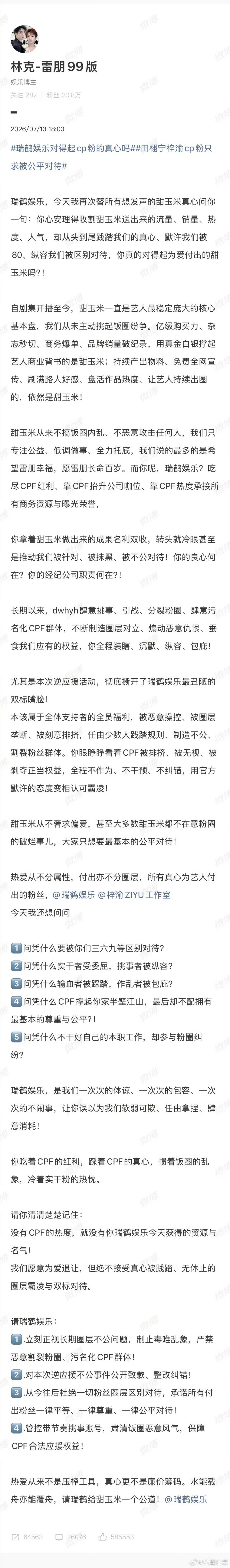 田栩宁、梓渝cp粉发长文质问瑞鹤娱乐，但是这个公司不是梓渝的公司吗偏向自己艺人不