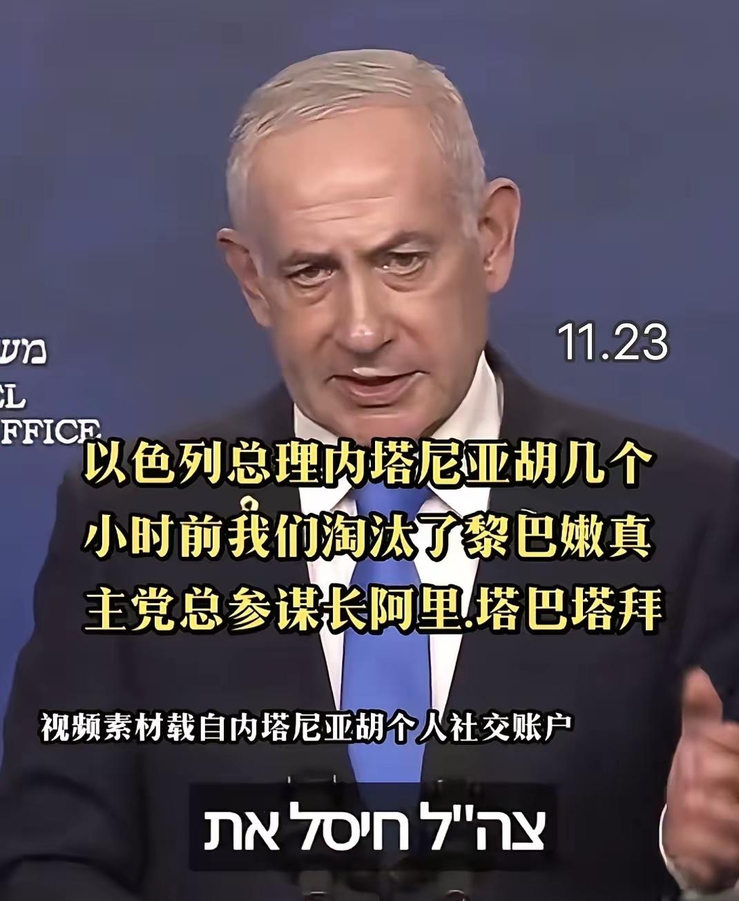 在以色列空军完成定点行动之后，当场就确认了战果，没有任何其他可能，真主党军方一号