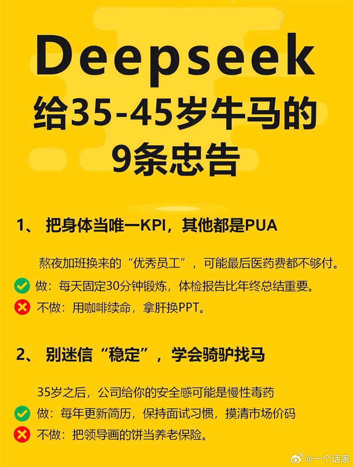 DeepSeek给35-45岁牛马的9条忠告 ​​​