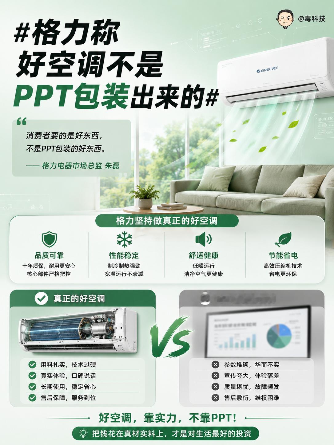 格力称好空调不是PPT包装出来的 这句话，其实不只是说空调，也适用于整个消费电子