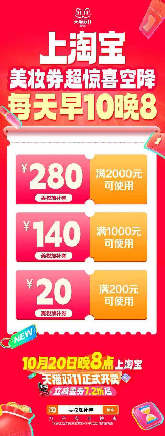 天猫双11买的更值得一年一度彩妆补货时刻来啦，上淘宝搜【美妆加补券】先领券，10