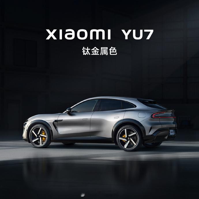小米YU7钛金属色 以宇宙原初的冷冽金属质感，在光锥尽头折射未来科技的诗意星砂淬