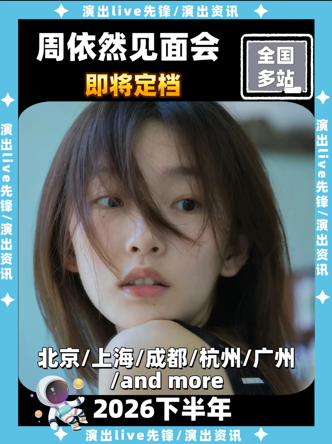 周依然见面会重磅来袭，即将定档