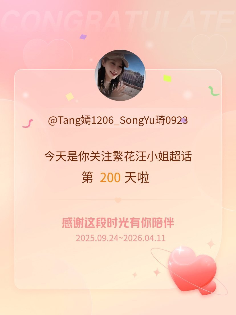 繁花汪小姐今天是我关注超话的第200天，希望能继续伴你一路前行～ 