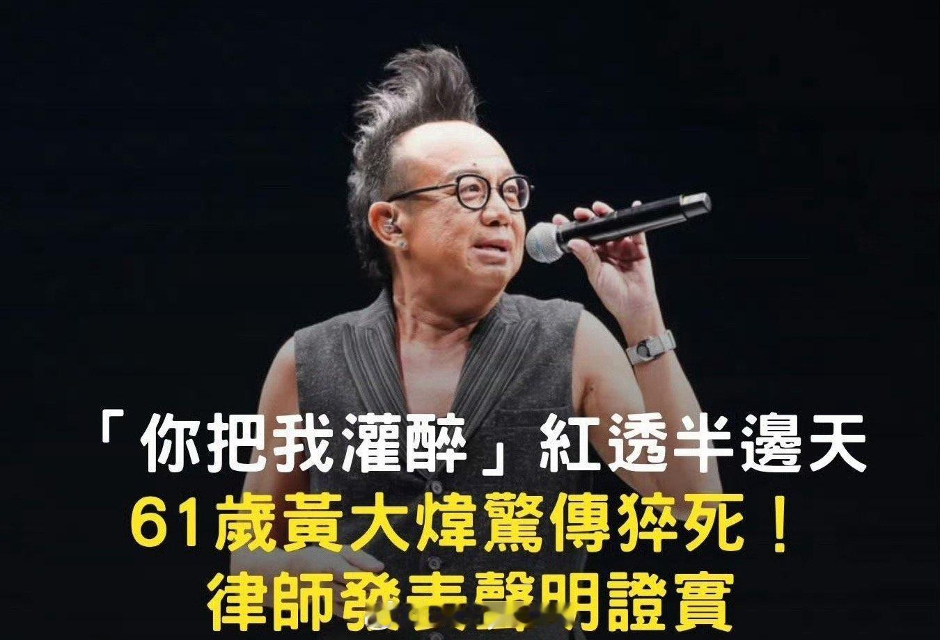 天呐，《你把我灌醉》原唱黄大炜在姐姐家中骤然离世，享年61岁 
