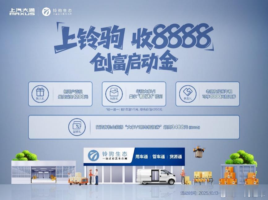 0元开启创富路？上汽商用车铃驹生态10月15日重磅发布。作为商用车领域的深耕者与