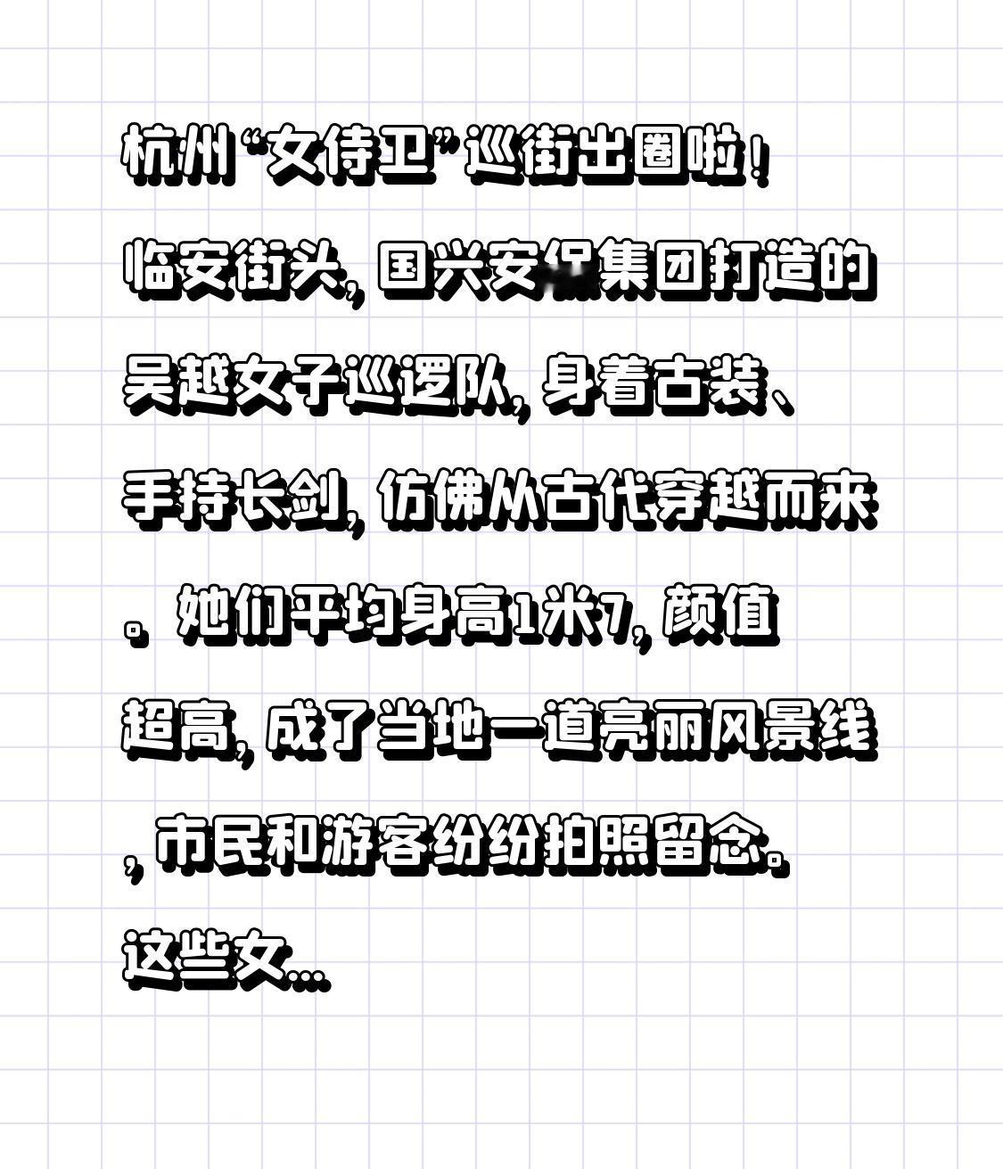 杭州“女侍卫”巡街出圈啦！临安街头，国兴安保集团打造的吴越女子巡逻队，身着古装、