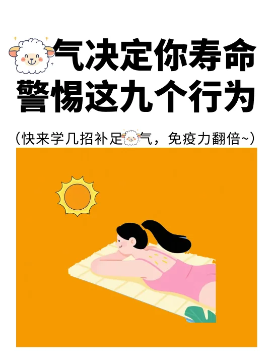 阳气决定你寿命，警惕这9⃣️个行为，快来看看