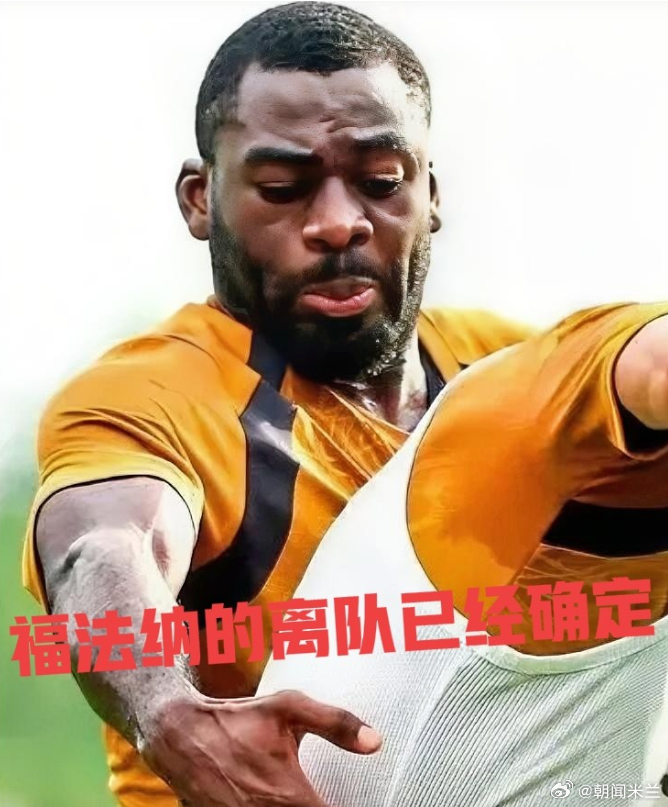 福法纳、穆萨双双收获英超邀约，今夏离队概率极高！福法纳已明确不在阿莫林建队计划，