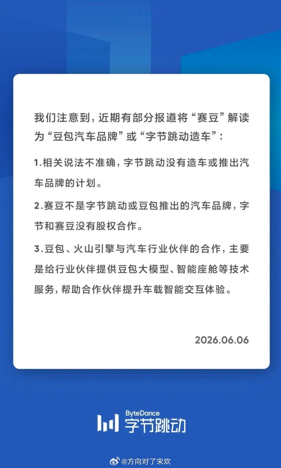 字节跳动声明无造车计划6日字节官方发文辟谣造车传闻，澄清网传赛豆为旗下汽车品牌不