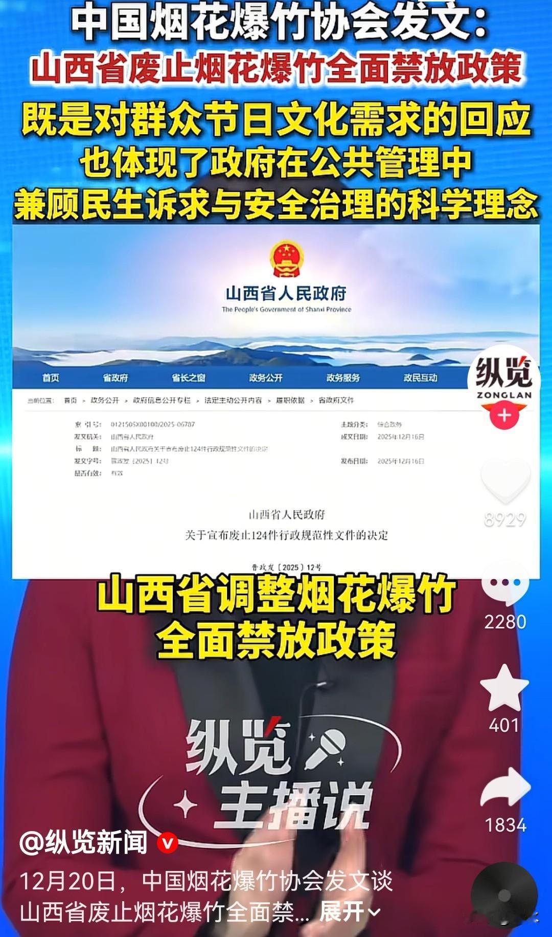 日前，山西省废止烟花爆竹全面禁放政策，引来全网叫好声一片。这是得民心顺民意的大好
