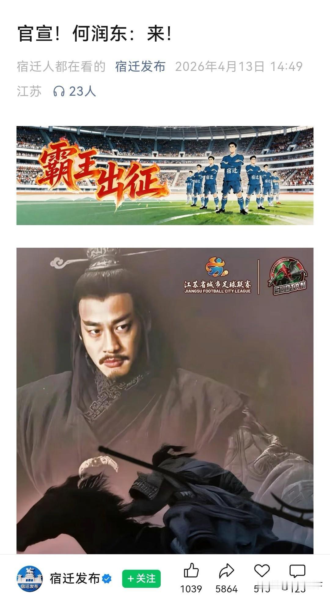 这条通天路宿迁是真走啊，就在刚刚，何润东官宣4月18日出席苏超宿迁主场活动，宿迁