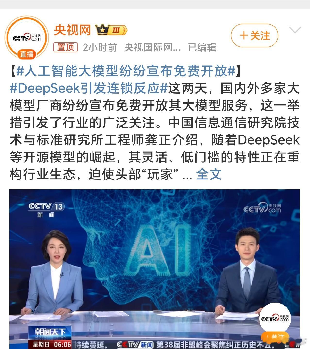 人工智能大模型纷纷宣布免费开放 这确实是开源大模型DeepSeek的功劳，直接让