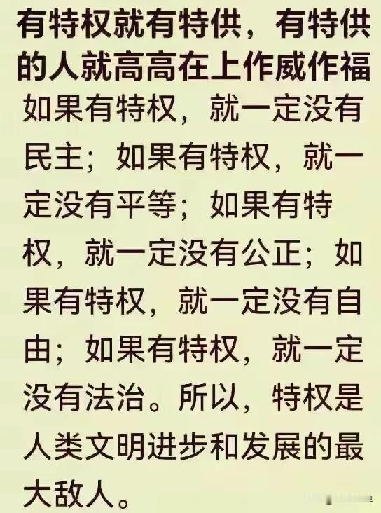 特权是人类文明进步与发展的最大阻碍——
 
社会发展到今天，人们对公平正义的渴望