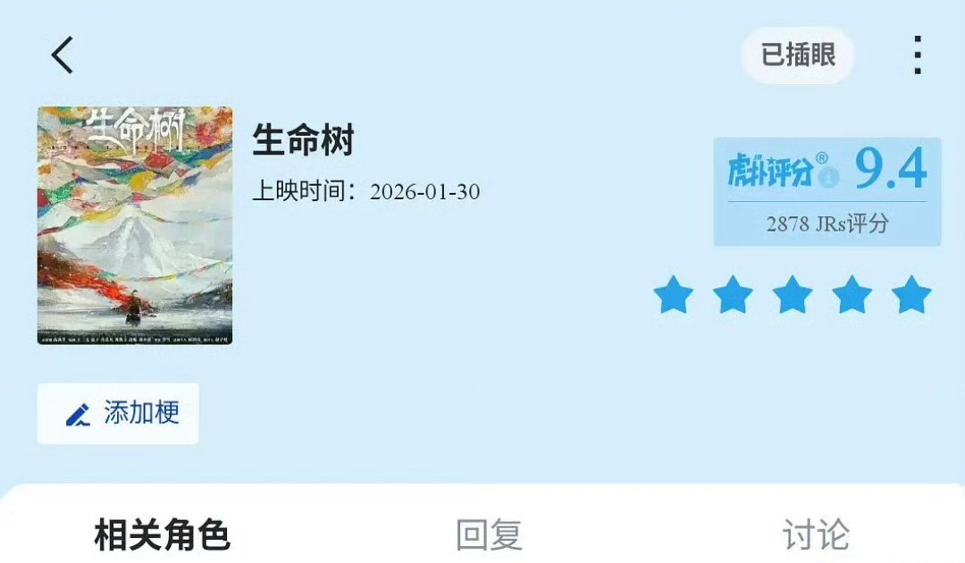在无人在意的角落……生命树 的虎扑评分升到了9.4…… 