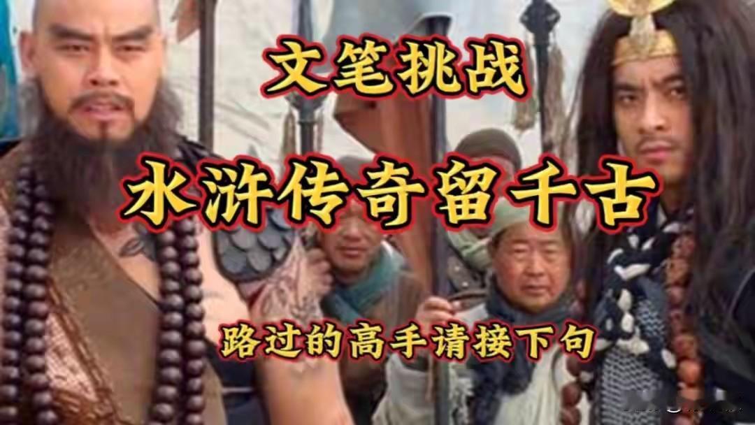 文笔挑战：
水浒传奇留千古 ，
红楼一梦纳春秋。