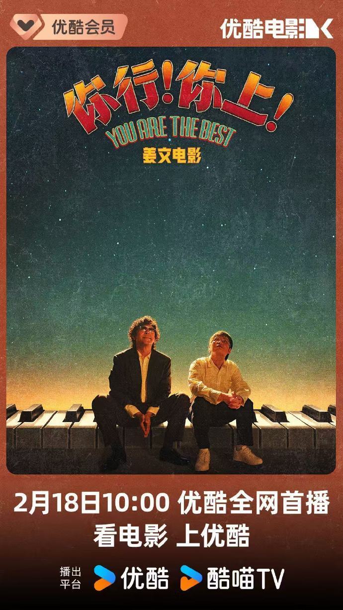姜文电影《你行！你上！》2月18日（大年初二）上线网播，春节宅家片单选择+1。 