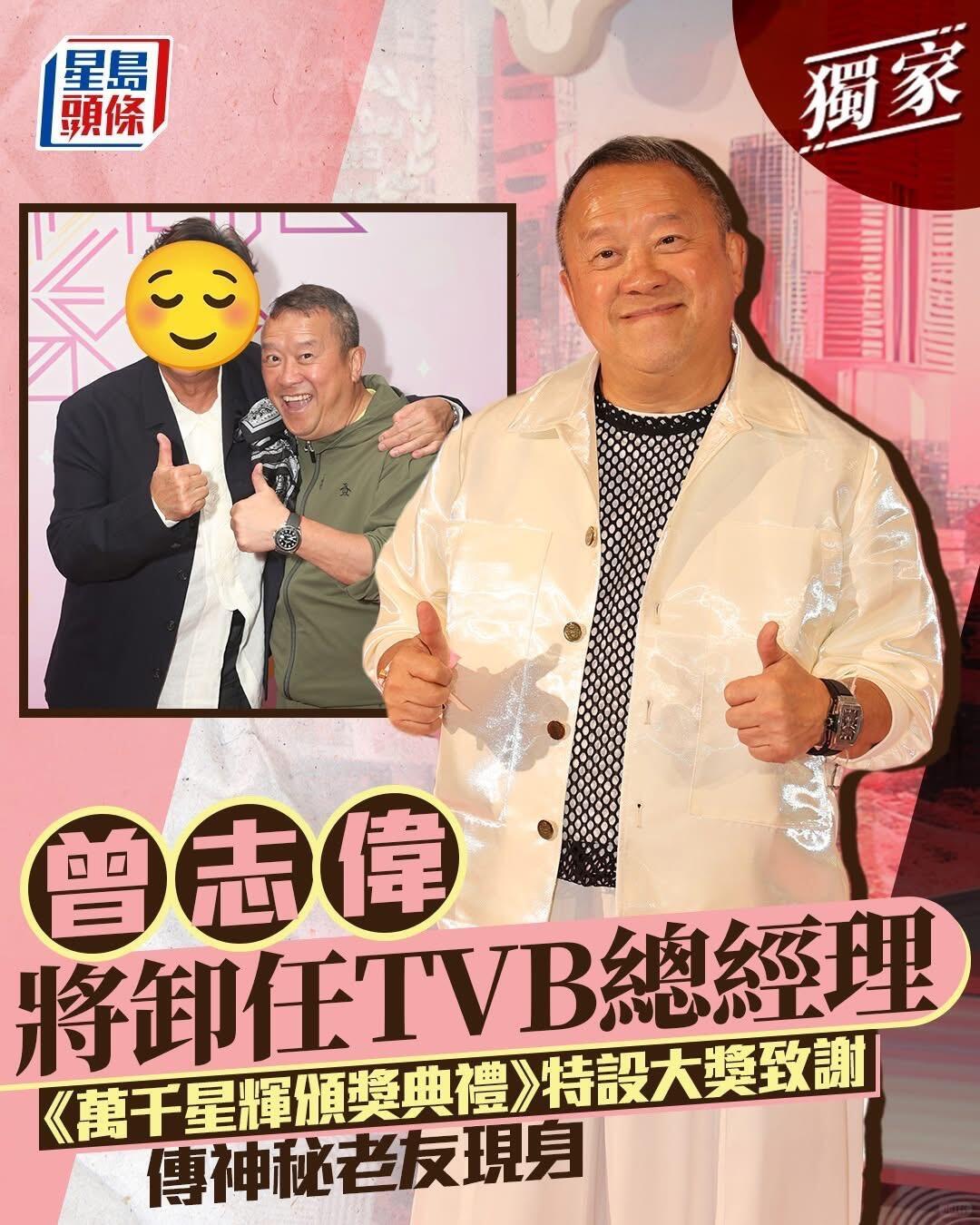 TVB又出大变动！
曾志伟终于松口
卸任总经理一职。

要知道之前台庆时，他还笑