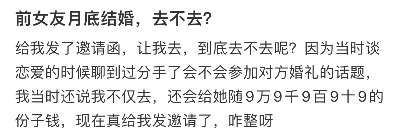 前女友给我发了结婚邀请函  前女友给我发了结婚邀请函我该去吗？份子钱该怎么给啊[