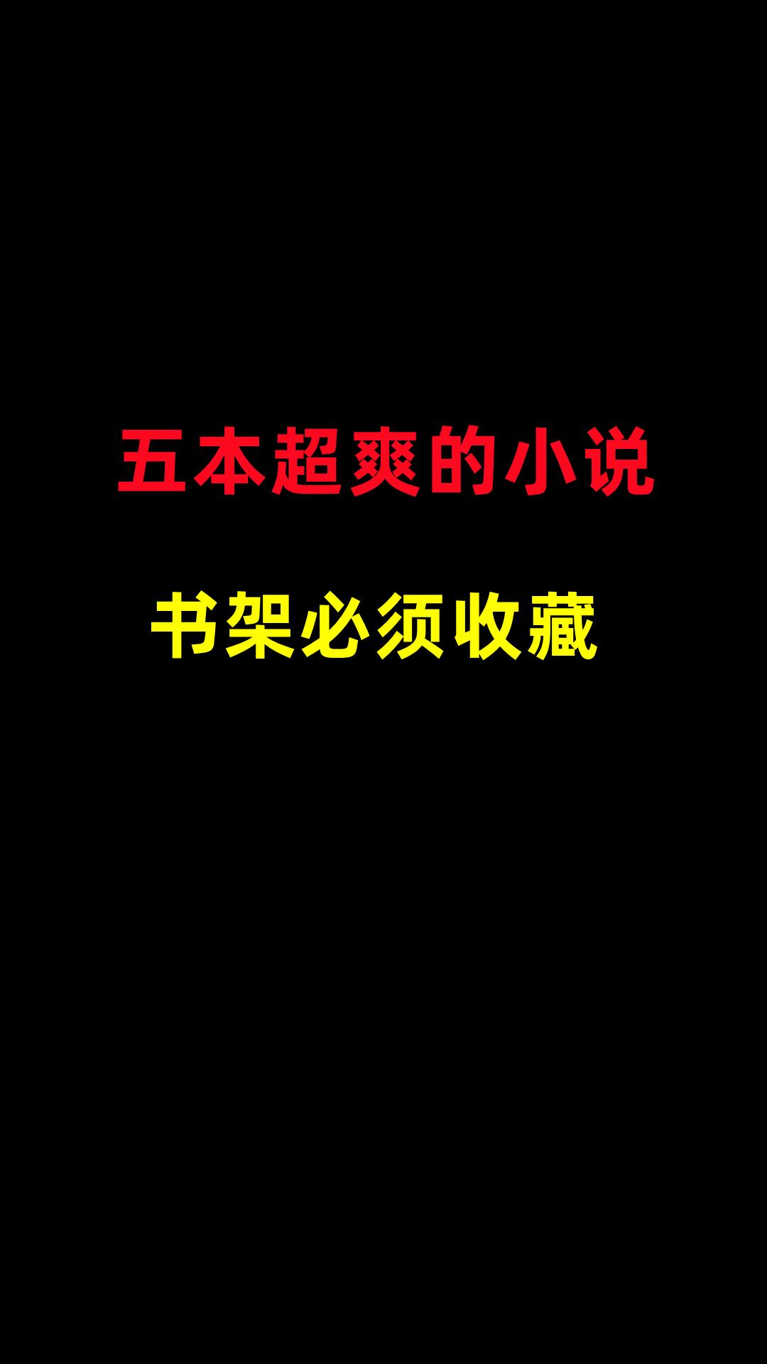 优质网络小说推荐 书荒拯救