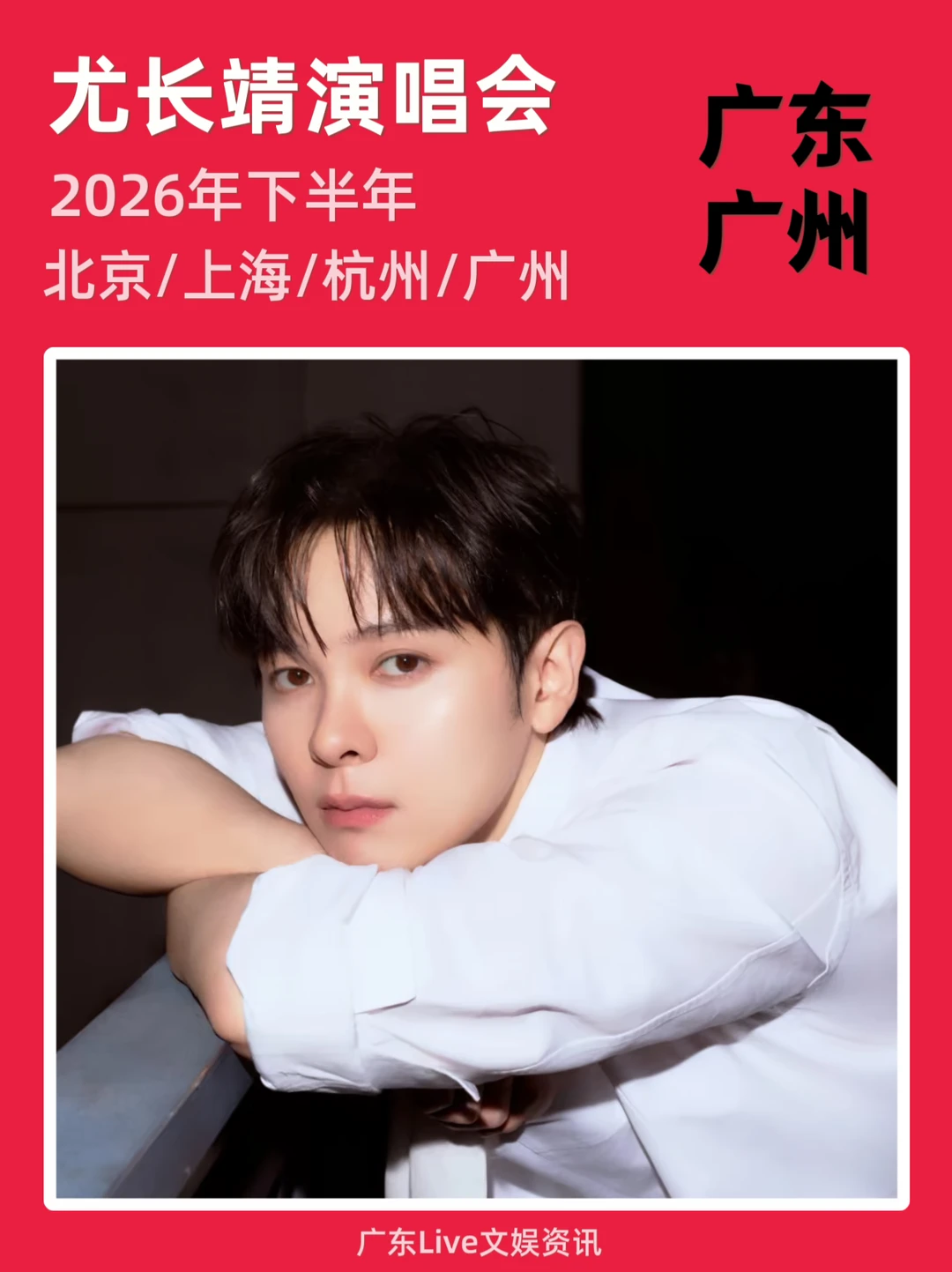 🔥尤长靖演唱会筹备来袭！你期待吗？