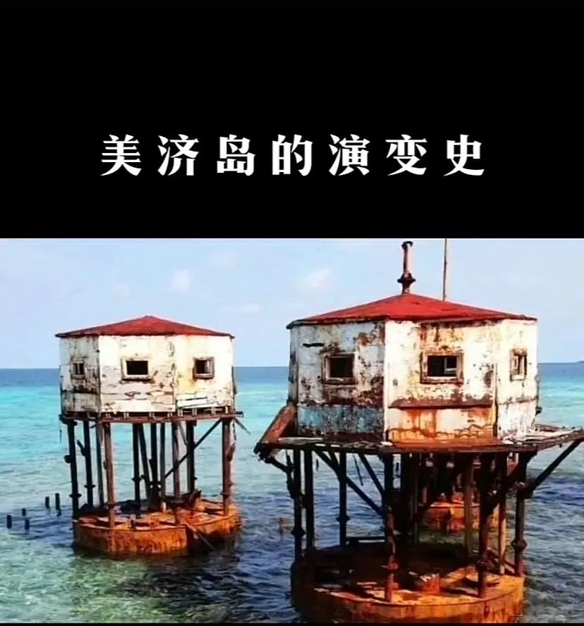 美济岛的演变史。

真的好想去南海群岛上看看。

如果发现旅游业，应该不比马尔代
