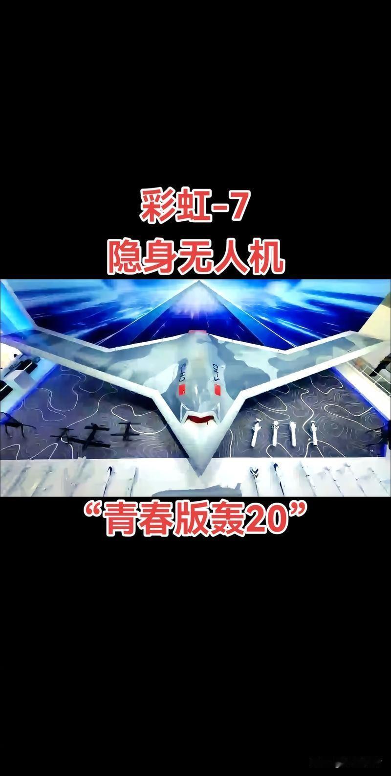 彩虹-7隐身无人轰炸机作为中国航空工业的最新成果，在全球隐身轰炸机谱系中展现了独