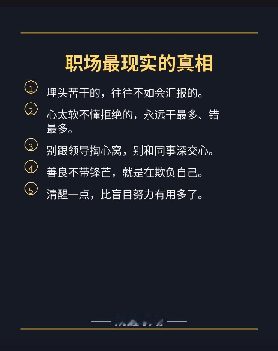 职场最现实的真相：
埋头苦干的，往往不如会汇报、溜须拍马的。
烂好心不懂怎么拒绝