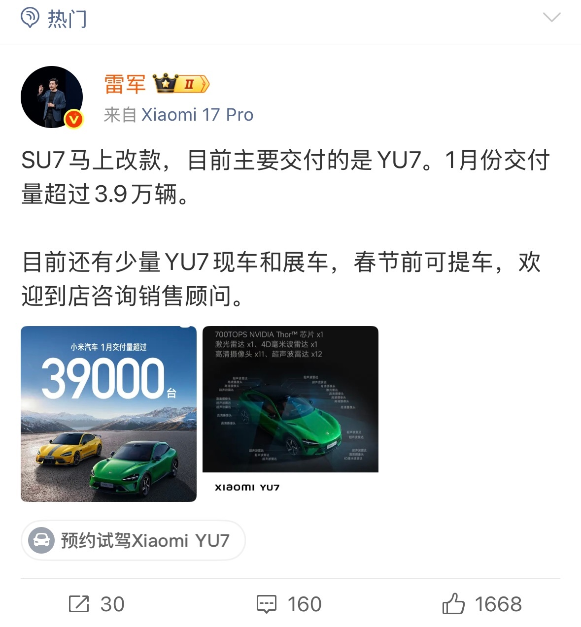 小米汽车1月交付量超3.9台雷军回应表示：SU7马上改款，目前主要交付的是YU7
