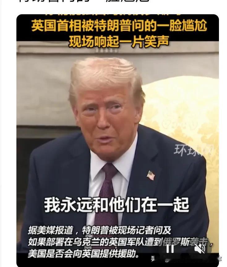 近日，特朗普一句搞笑篇，让人大笑不已。
特朗普对英国首相，说了一句，你们能独自对