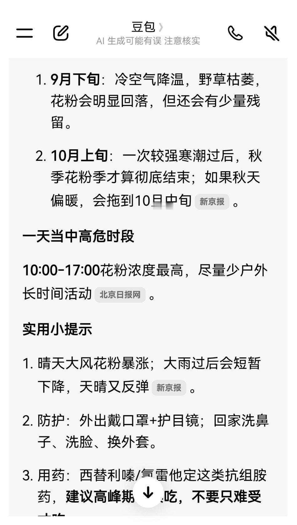 也不知道北京的花粉浓度多久可以降低下来，最近我闺女吃了一周多的西替利嗪，还是呼吸